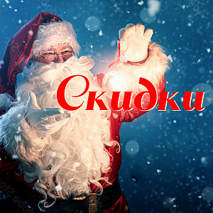 Новогодняя распродажа!